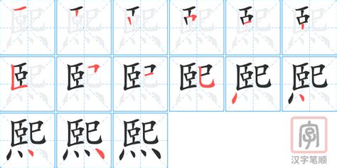 熙字筆劃|熙的意思，熙字的意思